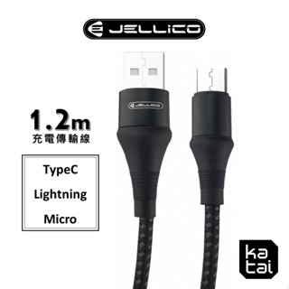 JELLICO 高抗系列 TypeC/ Lightning/ MicroB 充電線 傳輸線 1.2m A7