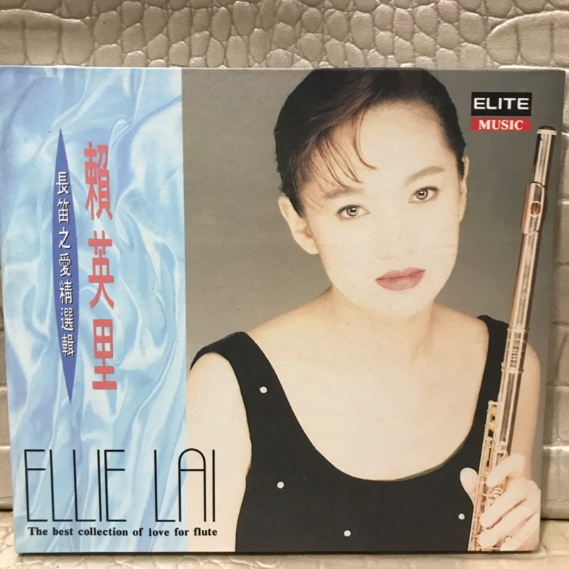 紘衫唱片 賴英里 長笛之愛精選輯 1994 無IFPI 有歌詞佳 有現貨 保證讀取 原版CD 華語女歌手