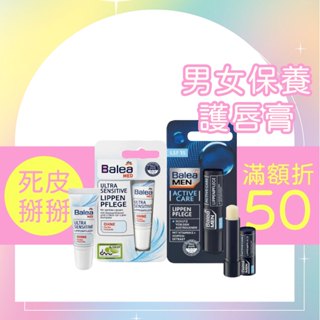【德國原裝】Balea Med 超敏感 男士唇膏 保濕 護唇膏 芭樂雅 滋潤護唇膏 強效滋潤 乳木果油 維生素E 啤酒花