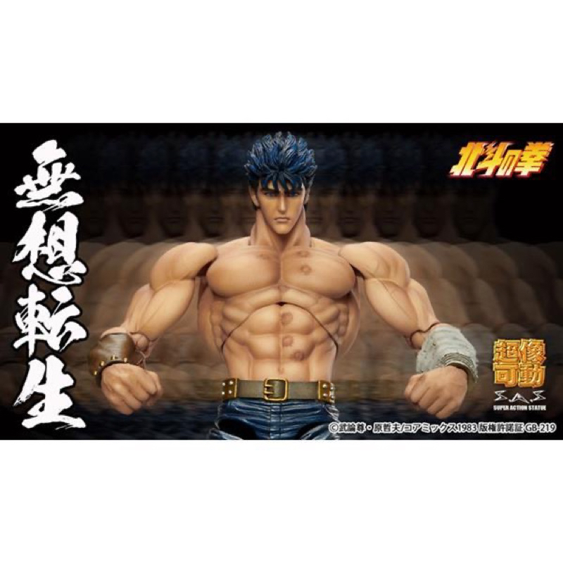 (全新日版）超像可動 北斗神拳 無想轉生Ver.(Super Action Statue)