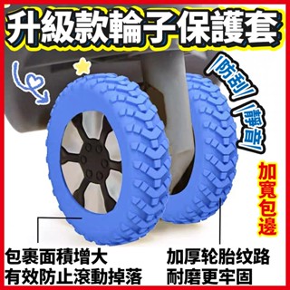 💥現貨12h出貨💥【新款陞級版加厚加寬】輪子保護套 行李箱輪套 拉桿箱腳輪鞋 防磨損靜音保護套 辦公椅輪子保護套 輪套