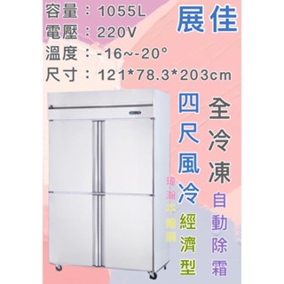 【瑋瀚不鏽鋼】全新 展佳4尺風冷全冷凍/四門風冷/營業用裝置/臺灣製造/1055L/營業用冰箱