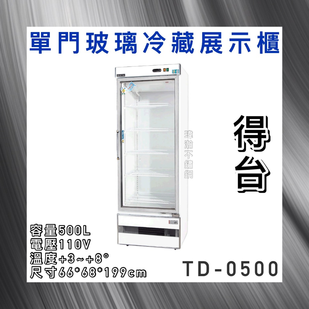 【瑋瀚不鏽鋼】全新 TD-0500 得台機下型單門玻璃冷藏展示櫃/小菜冰箱/飲料冰箱/500L