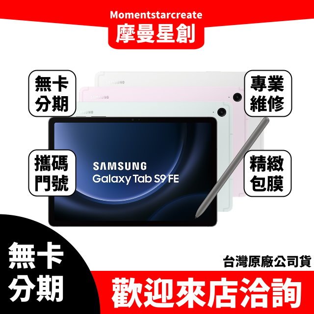 三星 x516-Galaxy Tab S9 FE 5G 6G/128G 無卡分期 簡單審核 輕鬆分期 線上分期 實體分期