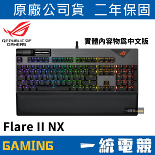 【一統電競】華碩 ASUS ROG Strix Flare II NX 機械式鍵盤