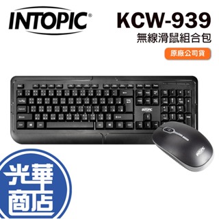 INTOPIC 廣鼎 KCW-939 2.4GHz 無線鍵鼠 滑鼠組合包 鍵鼠組合 辦公鍵盤 辦公滑鼠 光華商場
