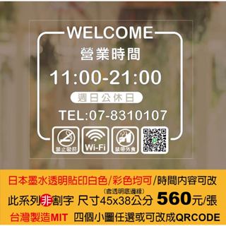 臺灣製造/日本油墨/營業時間貼紙/營業貼紙/營業時間/整張透明貼白墨/玻璃門貼紙/玻璃門櫥窗/價目表【非卡典割字】