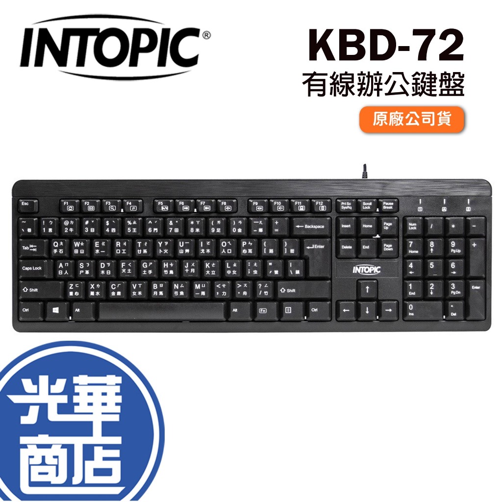 INTOPIC 廣鼎 KBD-72 有線鍵盤 USB鍵盤 標準鍵盤 防潑水 辦公鍵盤 學校鍵盤 光華商場