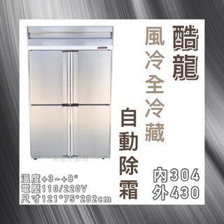 【瑋瀚不鏽鋼】全新 酷龍4尺風冷全冷藏/四門風冷/營業用裝置/商用冰箱/臺灣製造/全冷藏