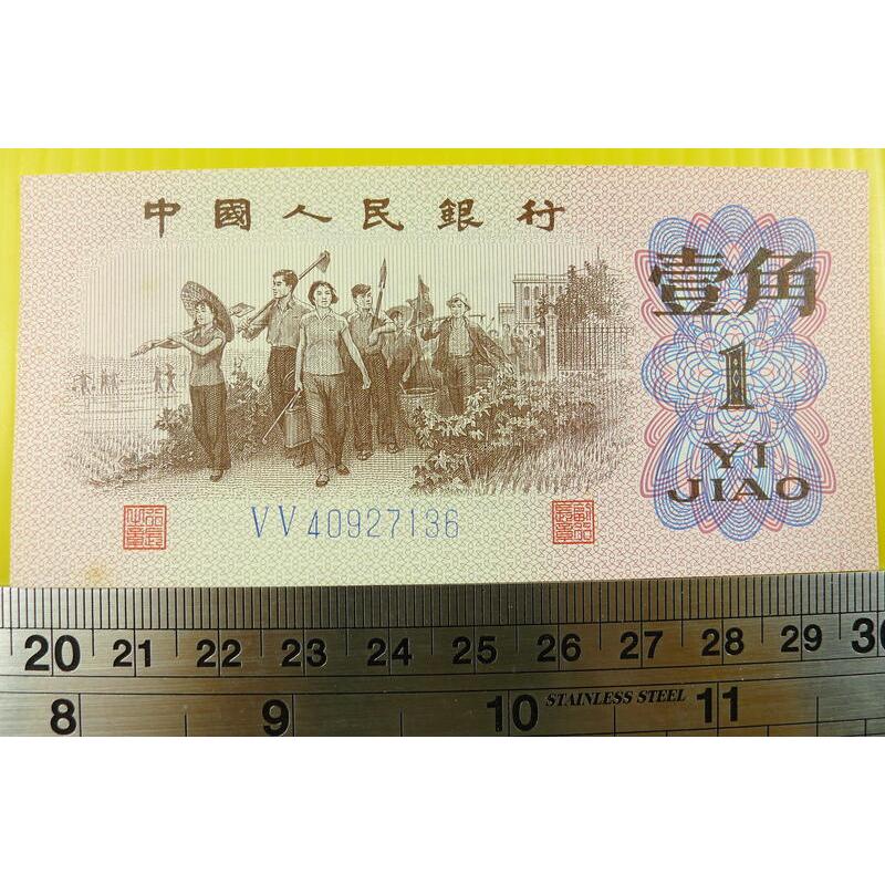 【YTC】貨幣收藏-中國人民銀行 人民幣 1962年 壹角 1角 紙鈔 V V 40927136（第3套）