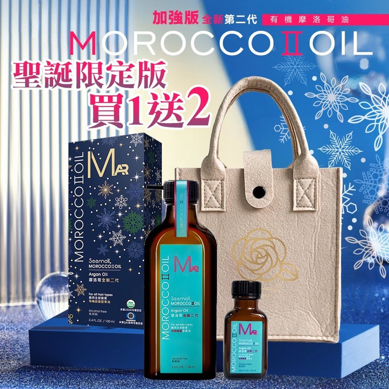 台灣現貨 限量 有機摩洛哥油第二代 100ml 聖誕超值組 MOROCCO.OIL 加強版 買一送二