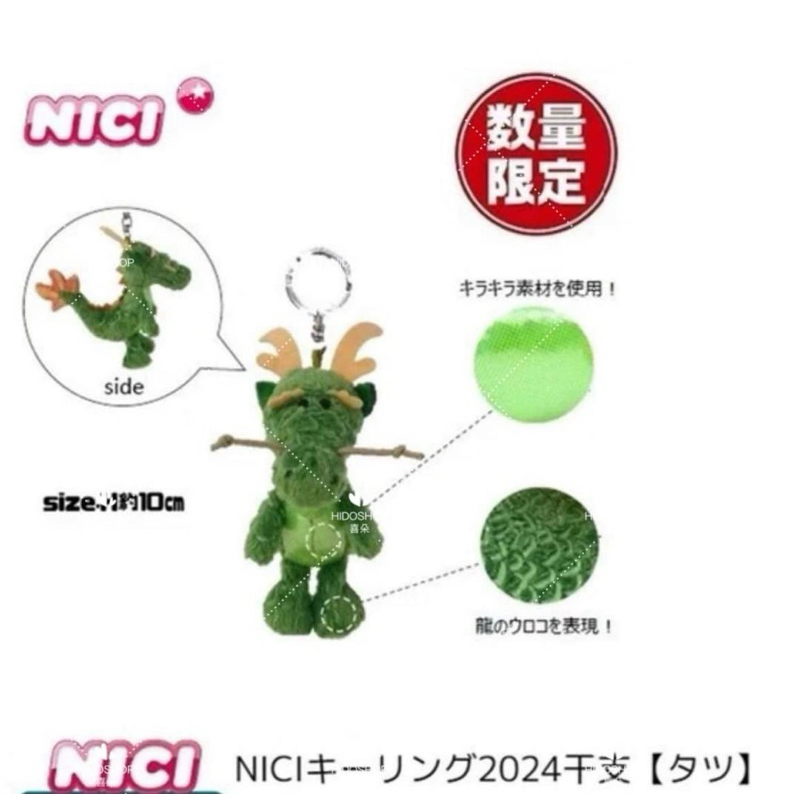 日本採購NICI品牌限定 2024新年生肖龍造型吊飾娃娃 龍年娃娃