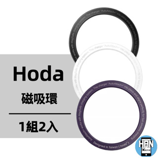 hoda MagSafe手機磁吸環 (2入/組) | hoda® iPhone手機殼添加磁性吸附功能