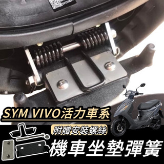 VIVO 彈簧【現貨🔥附安裝螺絲】SYM 活力 坐墊彈簧 三陽 活力 125 改裝 vivo 坐墊 彈簧 活力 坐墊彈簧