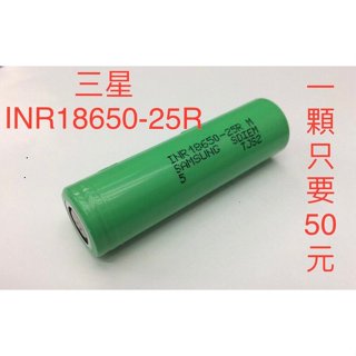 ☆【三星 SAMSUNG INR18650-25R 動力 20A 電池】2500MAH 18650 鋰電池