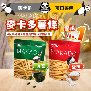 麥卡多薯條 薯條 麥卡多 薯條餅乾 泰國 MAKADO 脆薯 鹽味 海苔 素食 炸薯條 零食 餅乾 洋芋片 素食零食