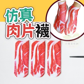🔥台灣公司貨🔥肉肉襪 五花肉襪 肉片襪 創意搞怪 襪子 肉片襪子 和牛襪 搞笑襪子 仿真食物 交換禮物 聖誕禮物