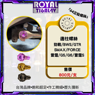 【瘋螺絲】ROYAL 鈦合金螺絲 ★ 山葉專用鈦合金邊柱螺絲 ★ 64鈦/正鈦/鈦合金 ★ 出貨附發票 ★ 五色可選