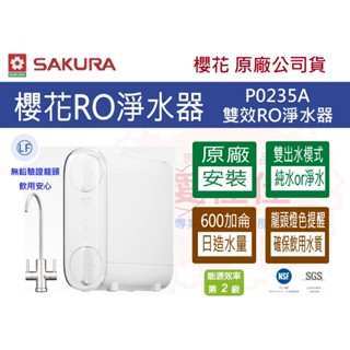 櫻花 淨水器 RO (原廠最低價) 雙效RO淨水器 純水+淨水 P0235A 櫻花 RO 淨水器 原廠安裝