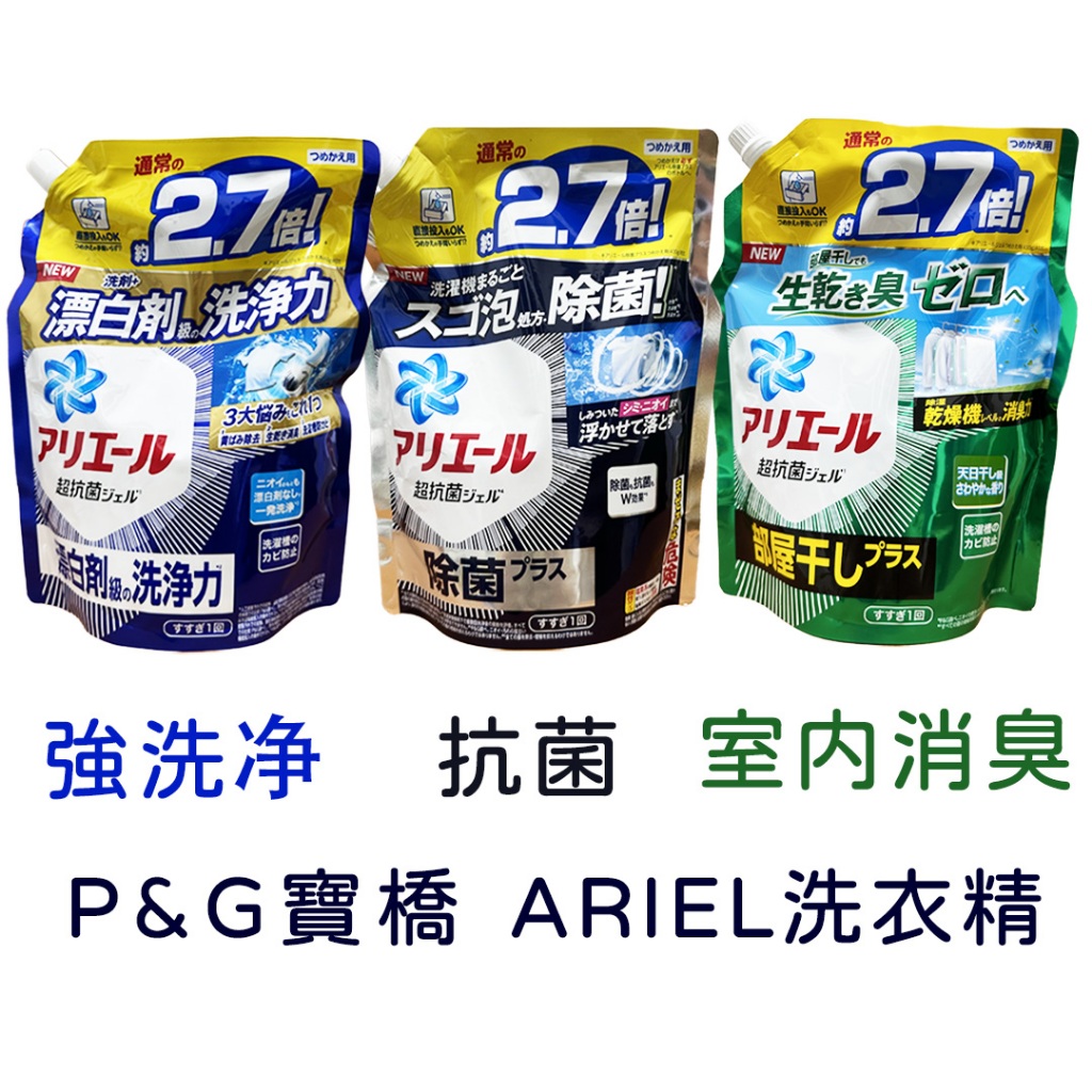 日本 P&amp;G 寶橋 ARIEL 抗菌洗衣精 室內晾衣 ariel 超濃縮洗衣精補充包 PG 消臭 去汙 淨白 抗菌