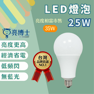 【燭光燈飾】【臺灣現貨】【附發票】亮博士 E27 LED燈泡｜球泡燈｜LED燈泡｜25W LED燈泡｜省電燈泡