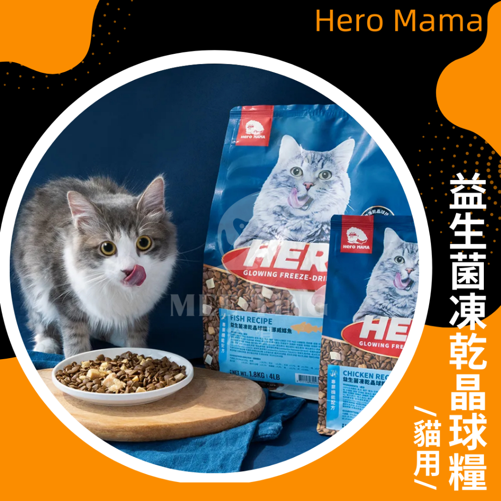 【HeroMama】 貓用 益生菌凍乾晶球糧 350-400g小包 / 1.3-1.5kg大包 貓糧 貓乾糧 貓飼料