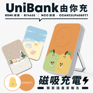 【Lunexin無耳貓xUnicorn聯名限量】UniBank由你充-多功能快充磁吸無線行動電源R74635