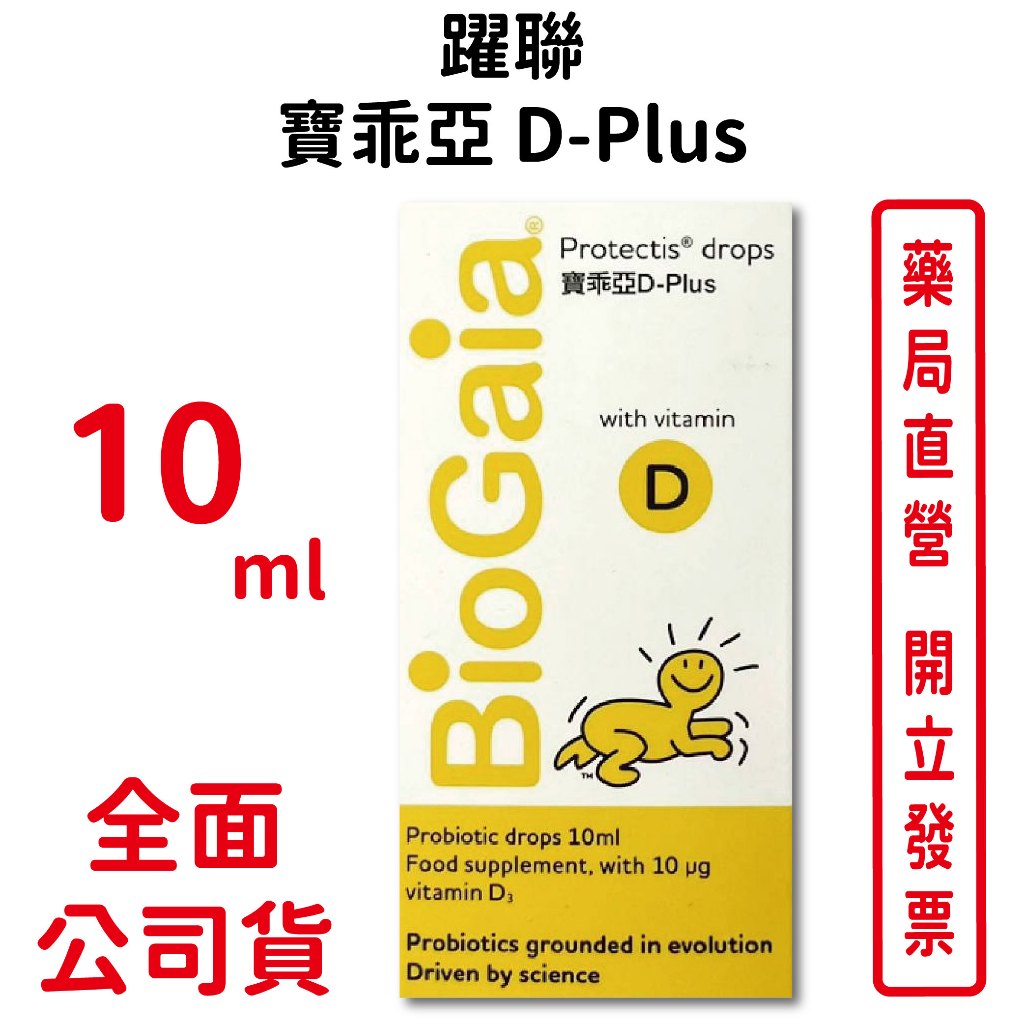 寶乖亞D-Plus 10ml/瓶 葵花籽油 羅伊氏乳酸桿菌 維生素D3 台灣公司貨