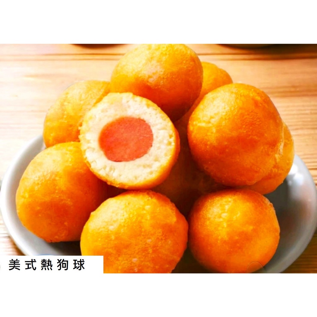 [美食鮮]美式熱狗球 800g/包 消費滿799元7-11或全家超商冷凍便免運費，本商場無宅配服務