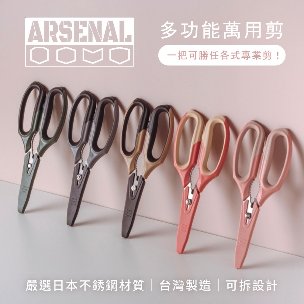 【ARSENAL 愛森諾】多功能萬用剪 | 廚房剪刀 硬殼也不怕 工具剪│加大耐衝擊手柄、嚴選日本不鏽鋼、紙箱刀口設計