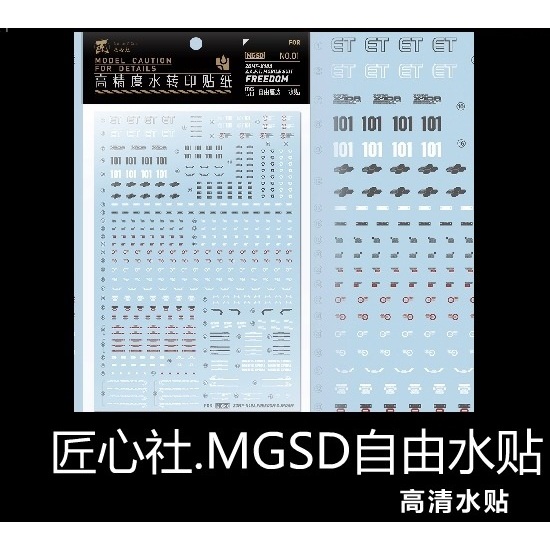 【Max模型小站】匠心社 MGSD 自由鋼彈 高清 水貼 Freedom [MGSD-01]