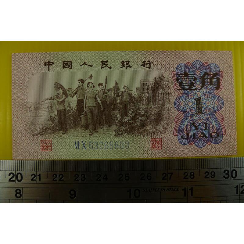 【YTC】貨幣收藏-中國人民銀行 人民幣 1962年 壹角 1角 紙鈔 VI X 63266803（第3套）