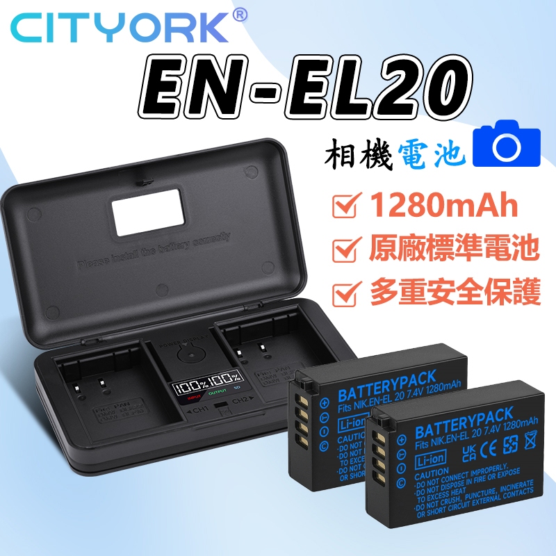 🔰EN-EL20 ENEL20 相機電池 高品質充電器 Nikon J1 J2 J3 V3 AW1
