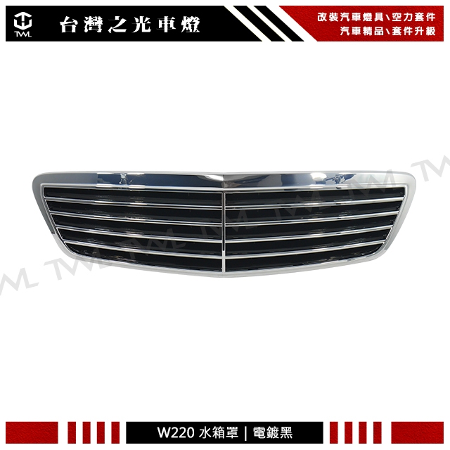 &lt;台灣之光&gt;全新 BENZ W220 98 99 00 01 02年專用原廠型 電鍍黑 水箱罩 水柵 台灣製