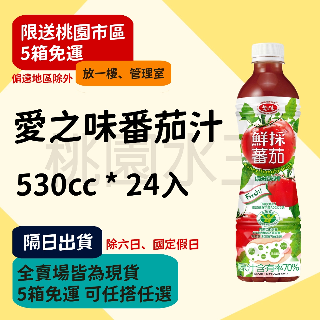 愛之味 - 鮮採蕃茄汁 530ml 24入【桃園水王 限配送桃園】