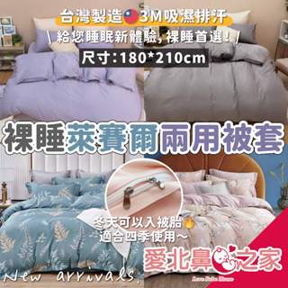 愛北鼻 臺灣現貨 臺灣製 萊賽爾床包 鋪棉被套 兩用被套 天絲被套 四季床包 3M吸濕排汗 印花被套 素面被套 被套