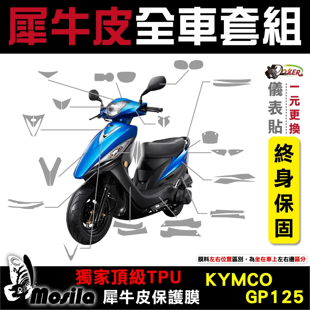 ［鍍客doker］KYMCO GP125 碟煞 ABS 全車犀牛皮 脂肪族 犀牛皮 TPU 保護貼 螢幕 車身 2023