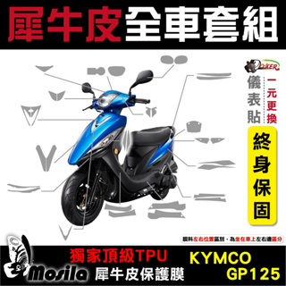 ［鍍客doker］KYMCO GP125 碟煞 ABS 全車犀牛皮 脂肪族 犀牛皮 TPU 保護貼 螢幕 車身 2023