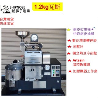 船鼻子"1.2kg全自動/手動,咖啡烘豆機 咖啡烘豆機 烘焙機 咖啡烘焙機 可artisan數據連接 烘焙曲線