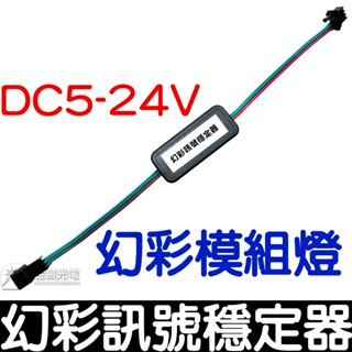 【彰化現貨】幻彩訊號穩定器 米塔燈 幻彩模組 訊號同步穩定器 WS2811 幻彩燈條 LED 控制器 放大器 5-24V