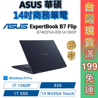 ASUS 華碩 B7402FVA-0061A1360P 14吋商務筆電 3年保固 觸控螢幕 顏華