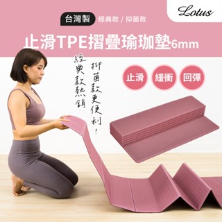 Lotus 臺灣製造 免運 TPE摺疊瑜珈墊送收納袋 折疊墊 抑菌瑜珈墊 SGS檢驗 瑜珈墊 環保無毒瑜珈墊 超慢跑墊