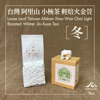 KaKaLove 咖啡 - 臺灣 阿里山 小椀茶 輕焙火金萱 冬茶 二兩裝