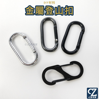 DIY 金屬登山扣 1入 8字扣 橢圓扣 登山扣 工藝用品 DIY用品 金屬掛勾 扣環 包包掛勾 鉤扣 連接環 鑰匙扣