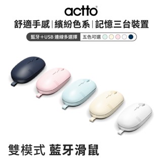 actto 藍芽無線滑鼠 ｜雙模式使用-藍芽+USB