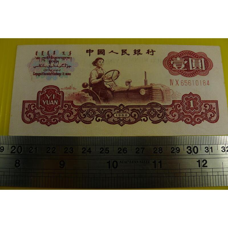 【YTC】貨幣收藏-中國人民銀行 人民幣 1960年 壹圓 1元紙鈔 IV X 65610184（第三套、第3套）