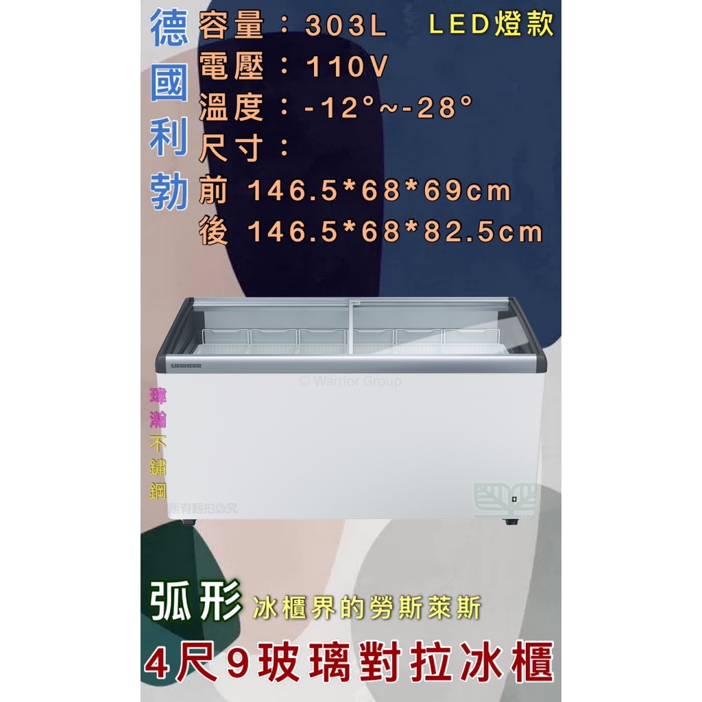 【瑋瀚不鏽鋼】全新 EFI-4453 利勃4.9尺弧形LED玻璃對拉冰櫃/303L/臥式冰櫃/冷凍/LED款