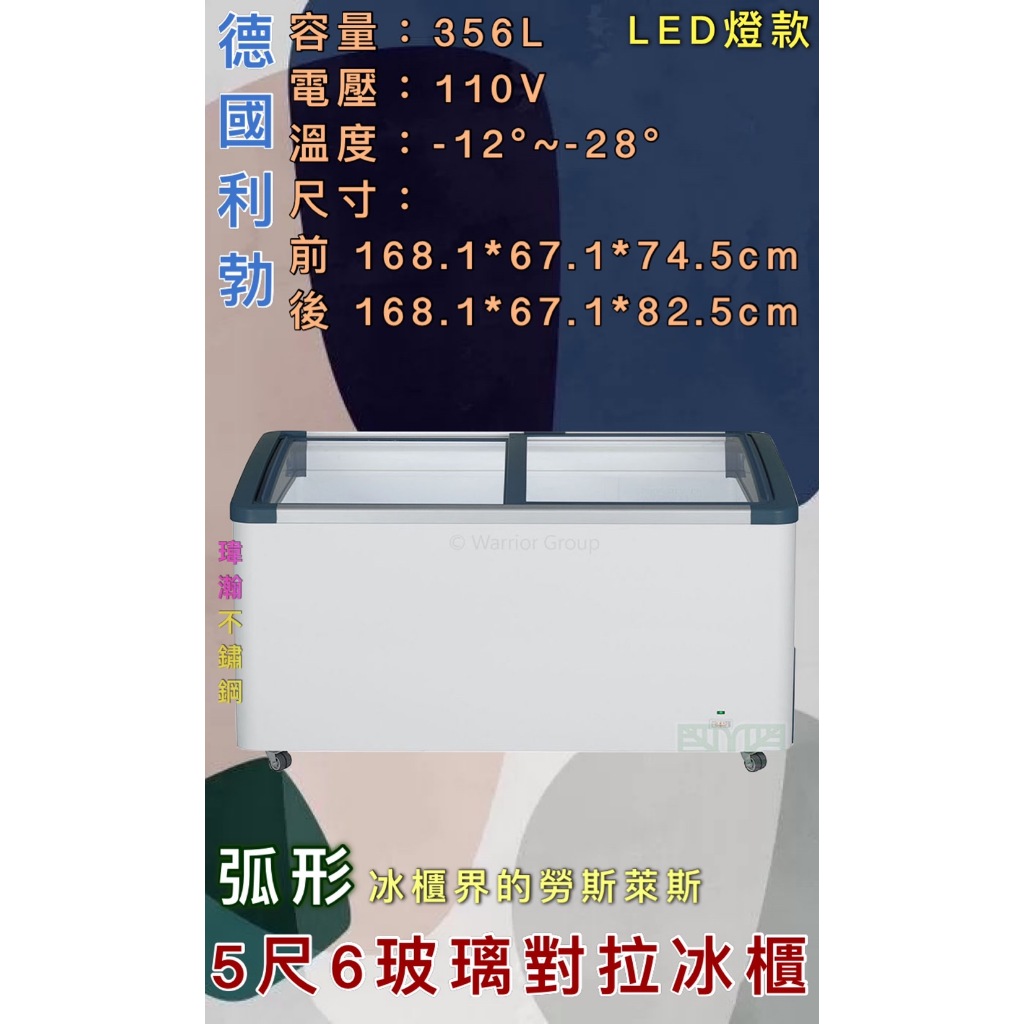 【瑋瀚不鏽鋼】全新 EFI-4853 利勃5.6尺弧形LED玻璃對拉冰櫃/356L/臥式冰櫃/冷凍/LED款