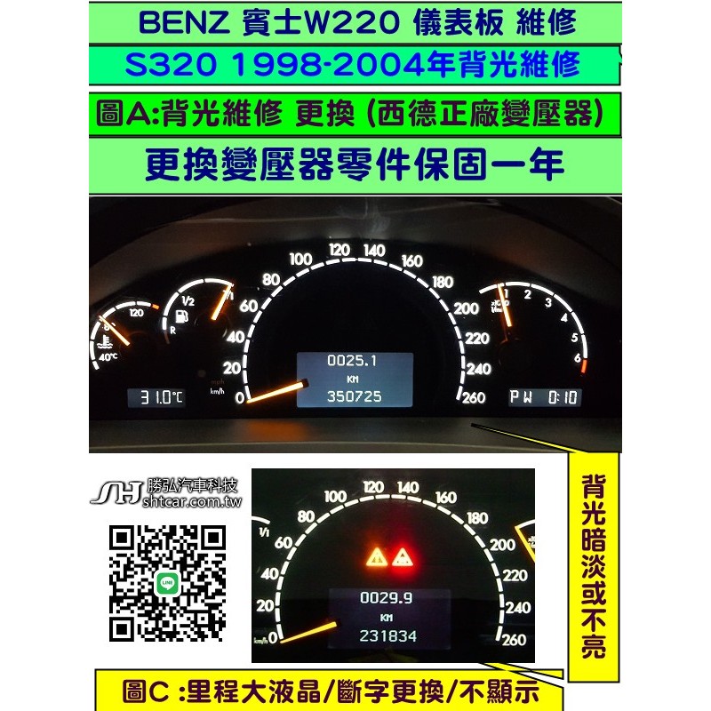 BENZ 賓士 W220 1998- 儀表板 S320 S350 儀表維修 中間 液晶 顯示器 斷字 閃爍 不亮 修理