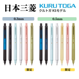🔥【現貨】🦈日本三菱Uni KURUTOGA KS 0.3 0.5 自動鉛筆 新款 自動鉛筆 旋轉自動鉛筆